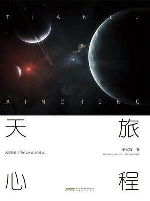 cover image of 天旅心程